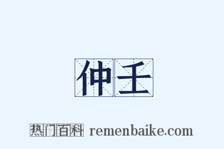 仲壬是什么意思的图片